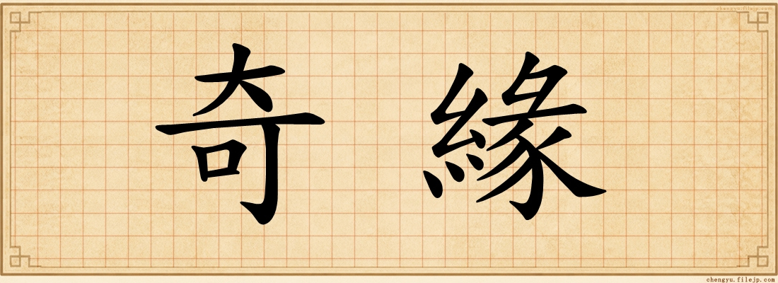 奇緣