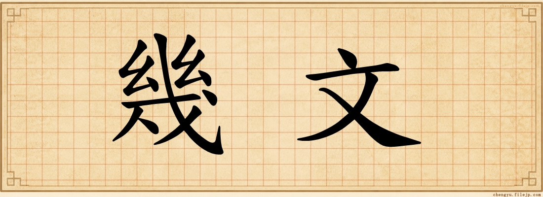 幾文
