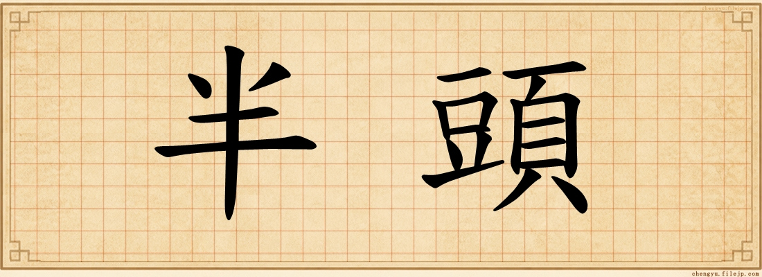 半頭