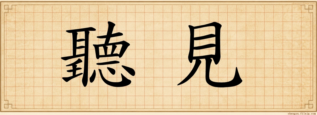 聽見