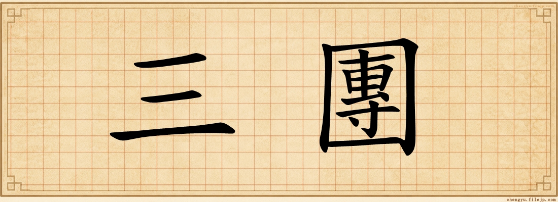 三團