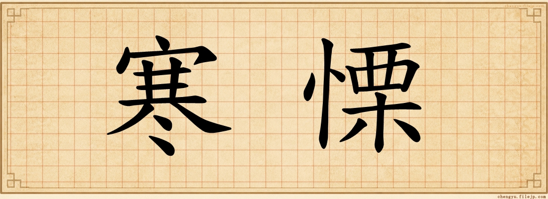 寒慄