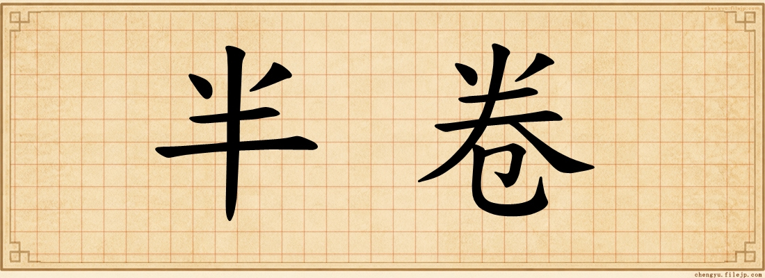 半卷