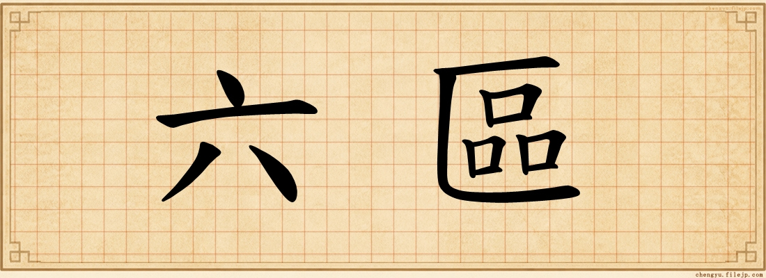 六區