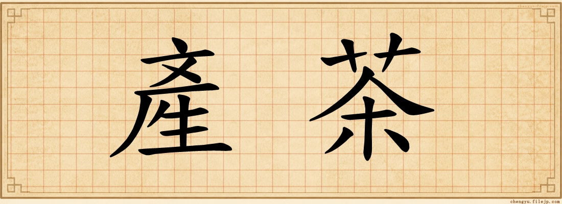 產茶