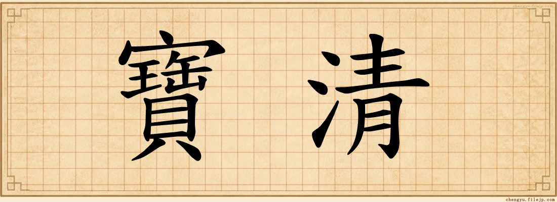 寶清