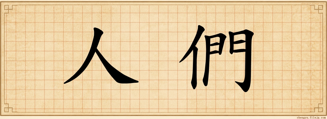 人們
