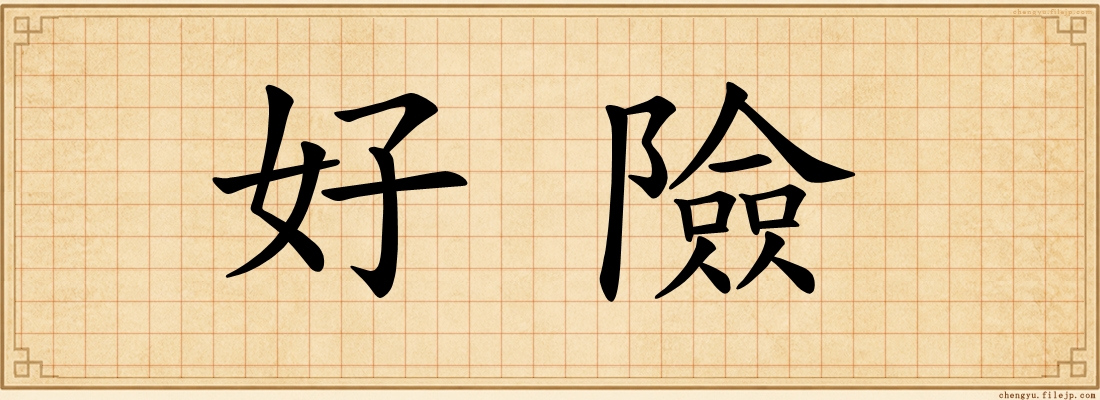 好險