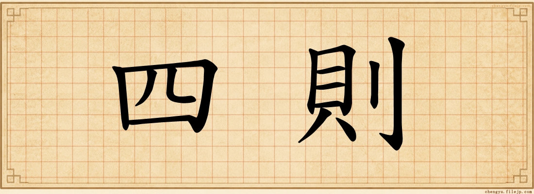 四則