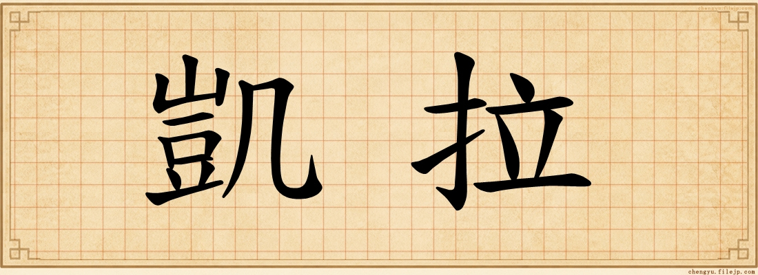 凱拉