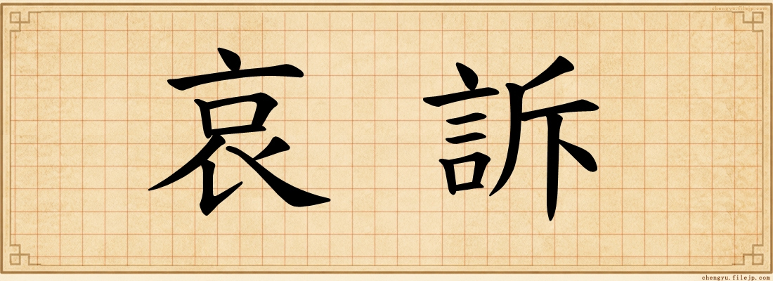 哀訴