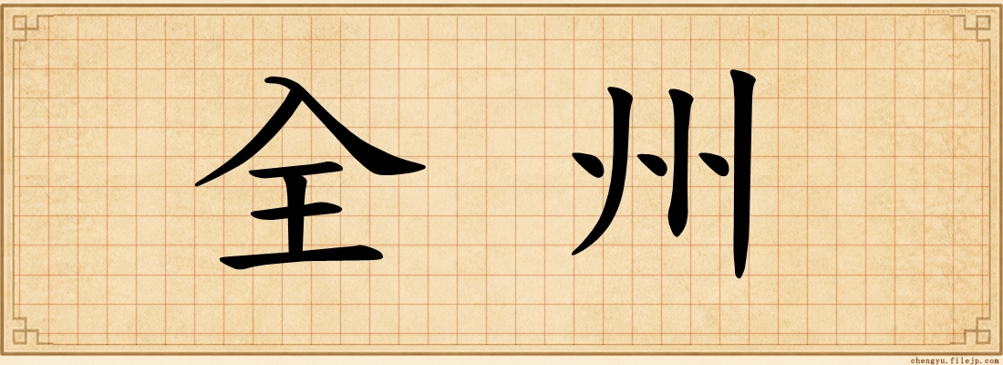 全州