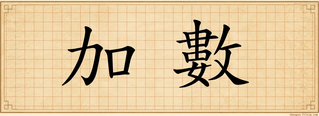 加數