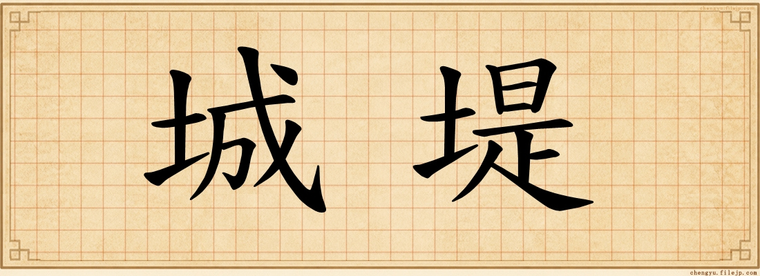 城堤