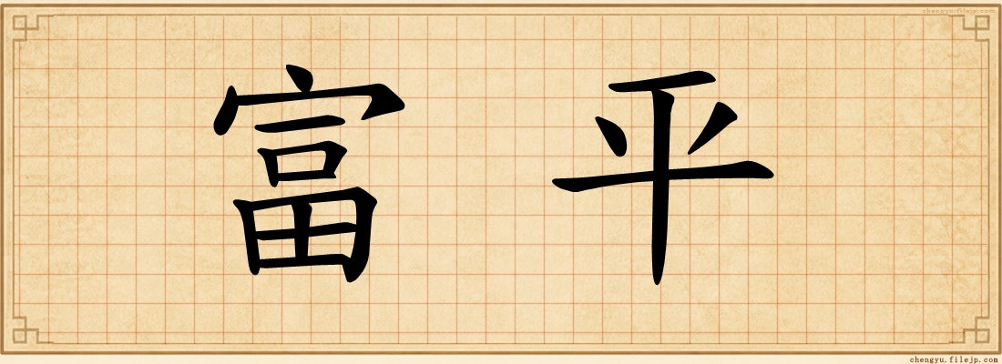 富平