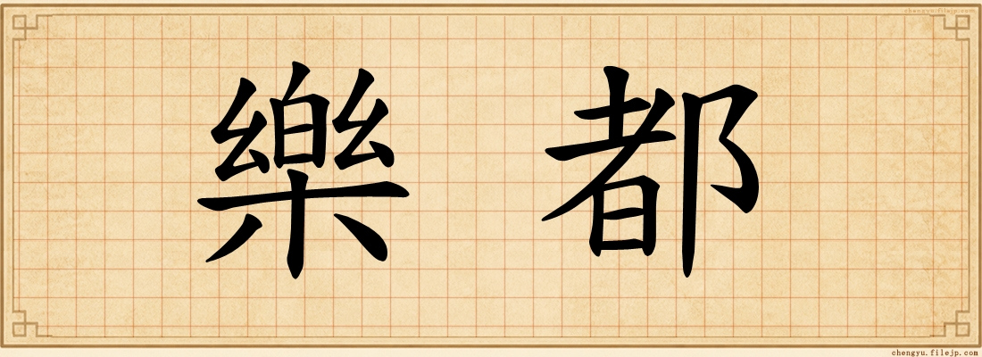 樂都