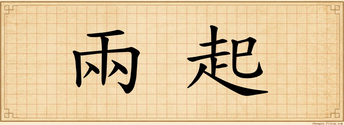 兩起