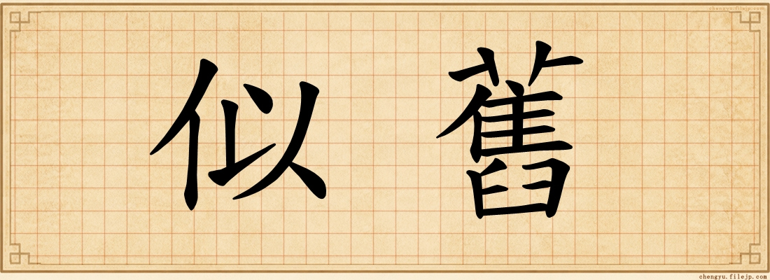 似舊
