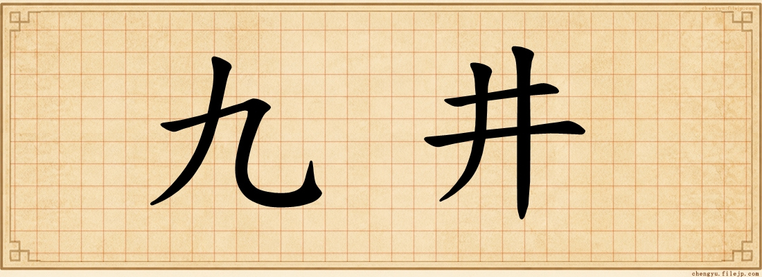 九井