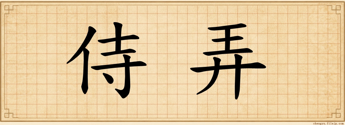 侍弄