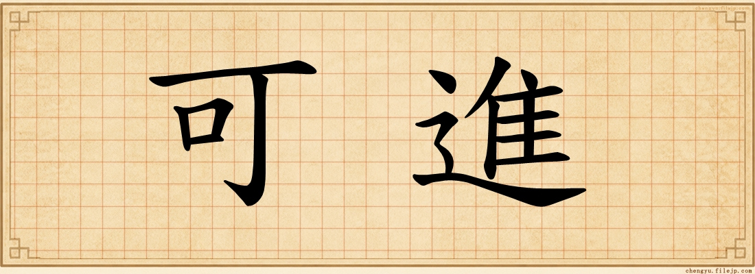 可進