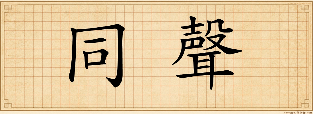 同聲