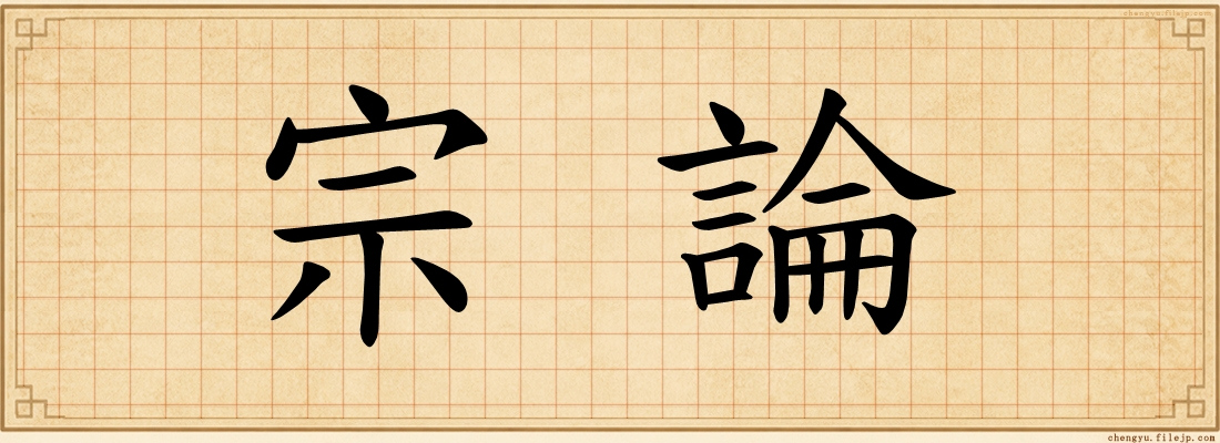 宗論
