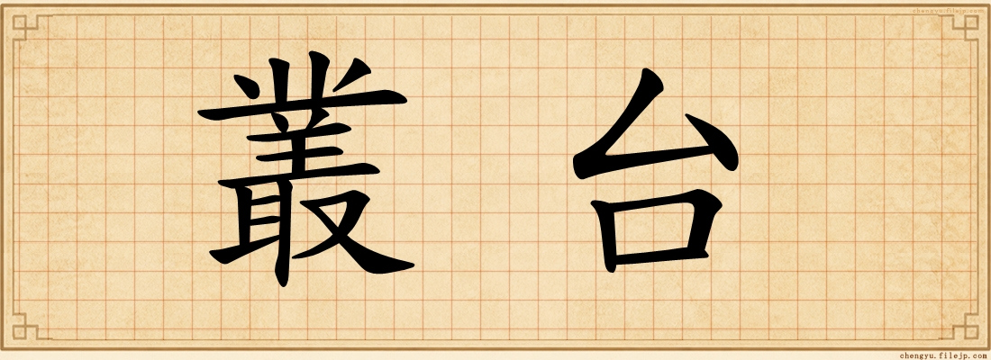 叢台