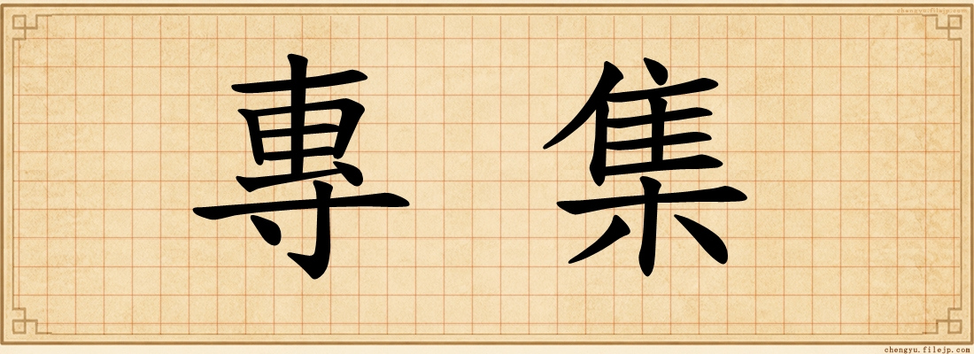專集