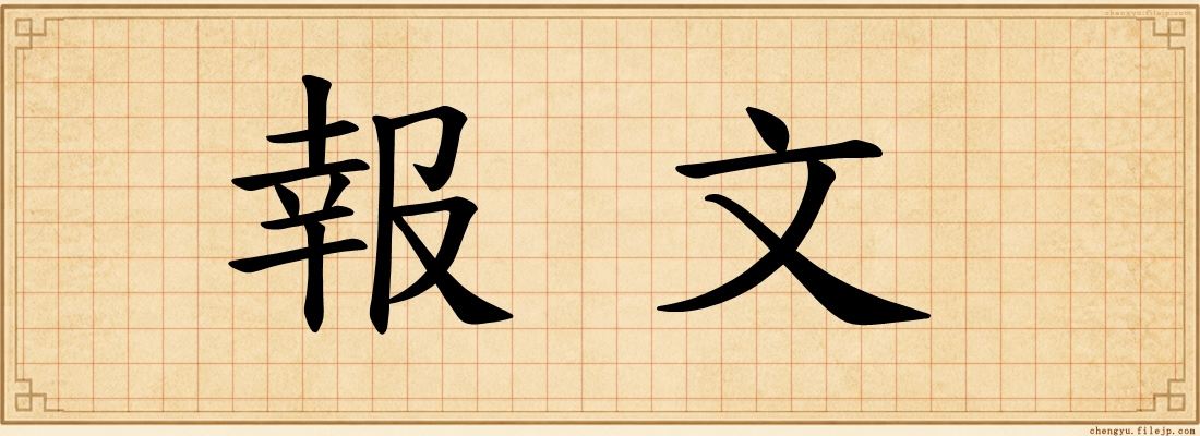 報文