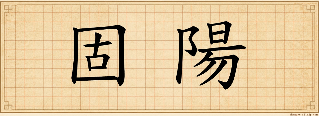固陽