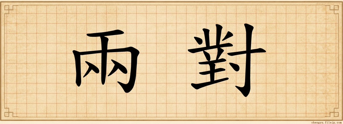 兩對