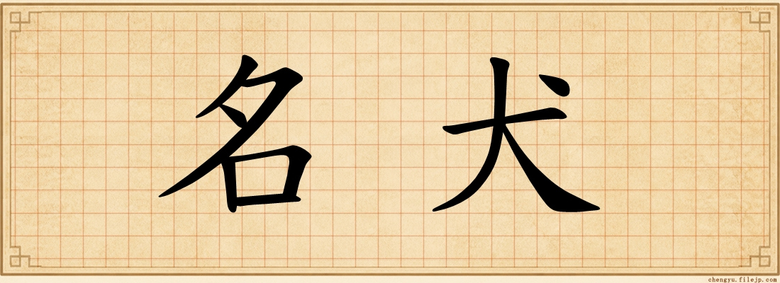 名犬