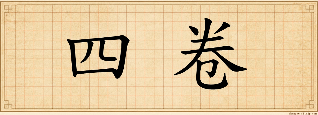 四卷
