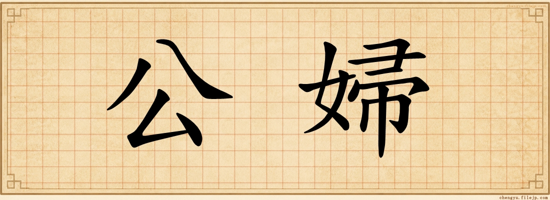 公婦