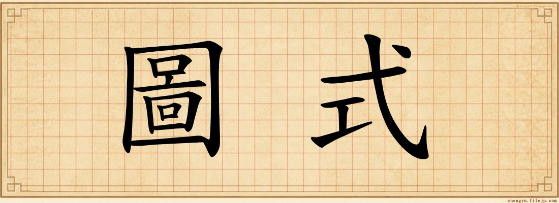 圖式