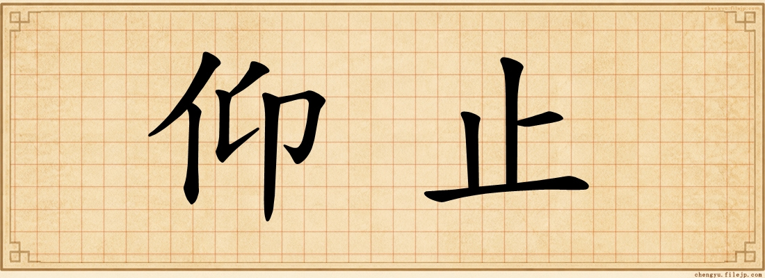 仰止