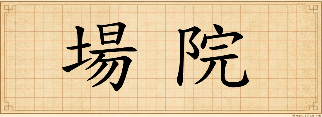 場院