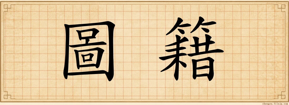 圖籍