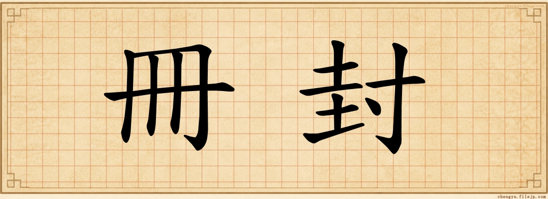 冊封