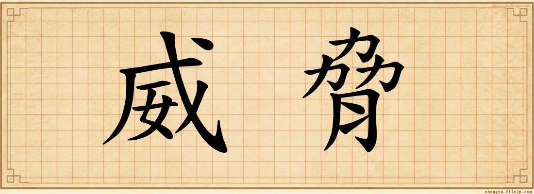 威脅