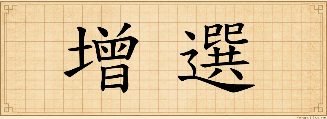增選