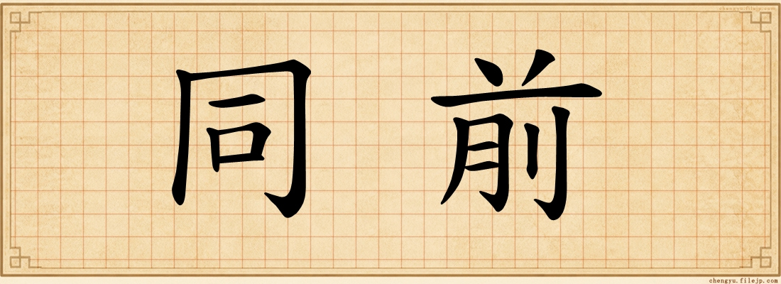 同前