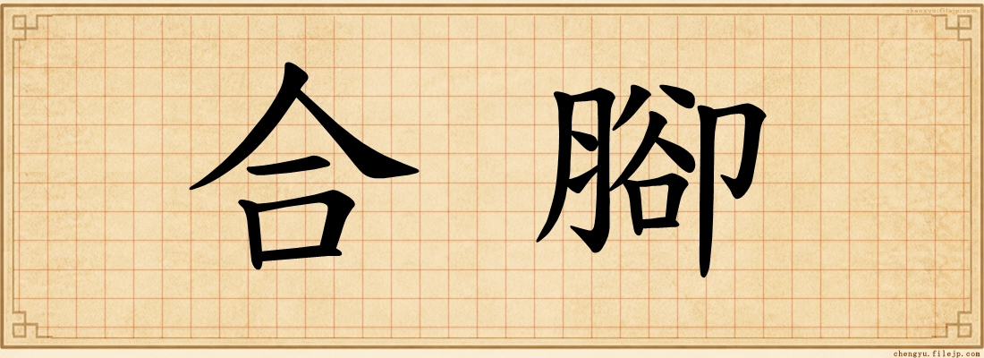 合腳