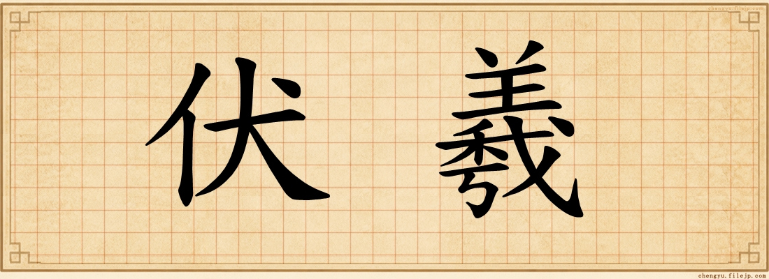 伏羲