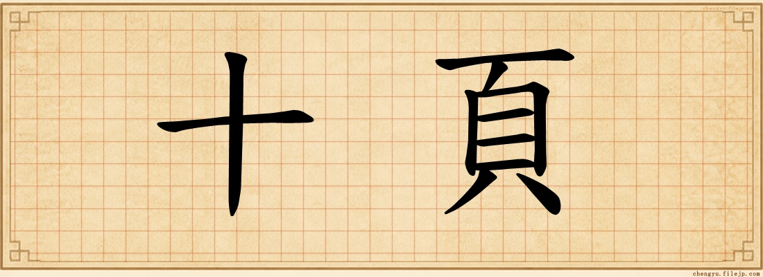 十頁