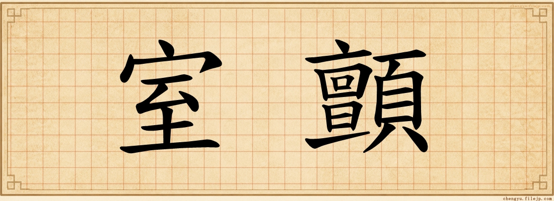 室顫