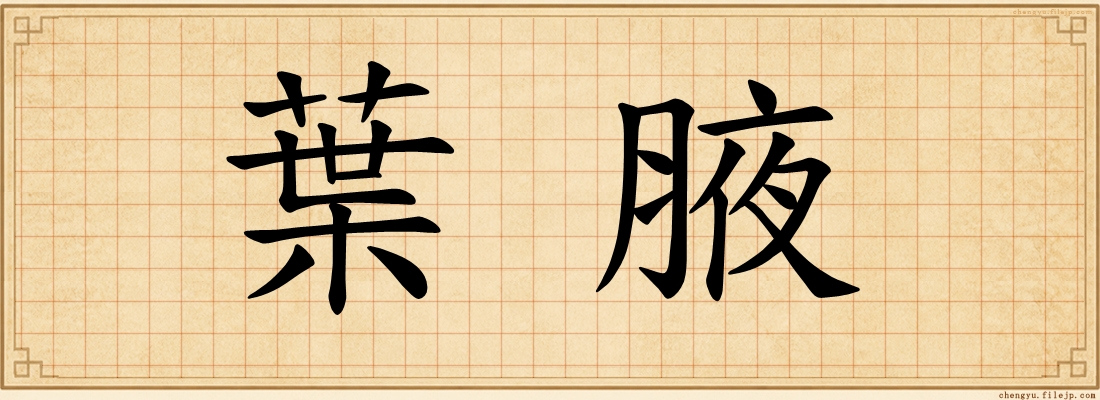 葉腋