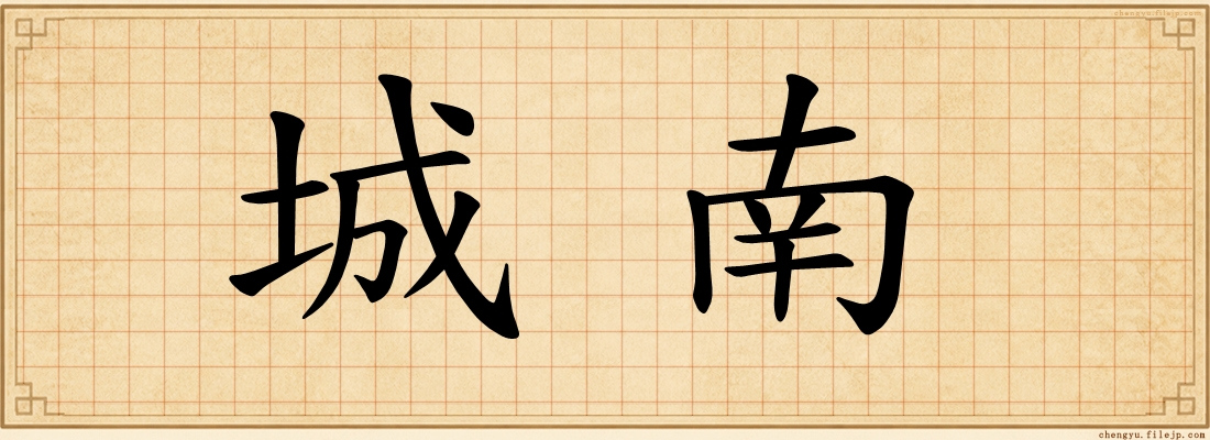 城南