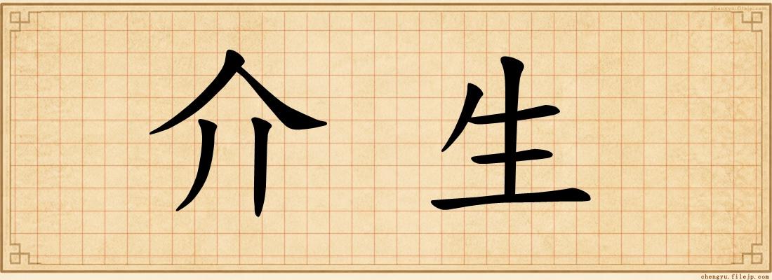 介生